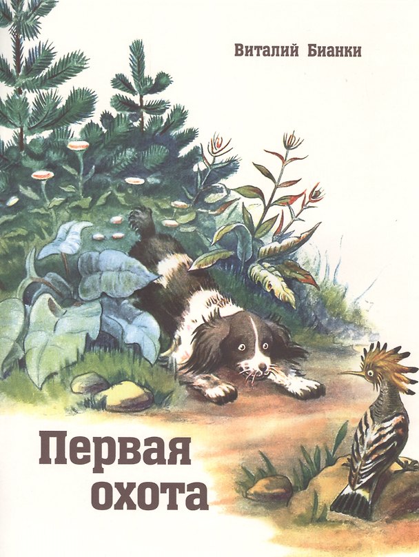 Книга Первая охота (Виталий Бианки) — 1