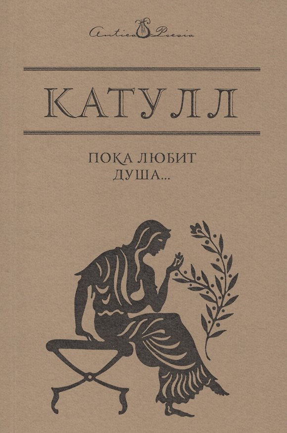Книга Пока любит душа… (Гай Катулл) — 1