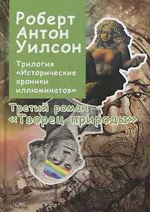 Трилогия "Исторические хроники Иллюминатов". Роман третий. Творец природы