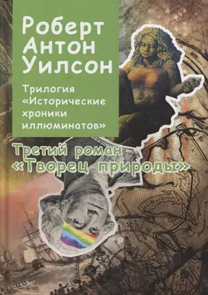 Трилогия "Исторические хроники Иллюминатов". Роман третий. Творец природы — 2818569 — 1