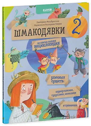 Книга Шмакодявки-2. Не совсем полная энциклопедия уличных существ: шуршуголосики, тудухлики, эхохолики и травнички (Е. Рекубратская)