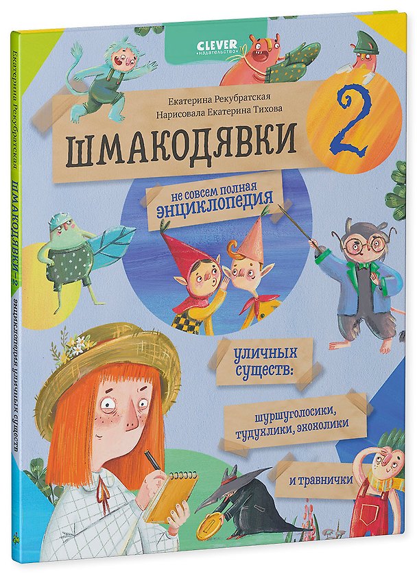 Книга Шмакодявки-2. Не совсем полная энциклопедия уличных существ: шуршуголосики, тудухлики, эхохолики и травнички (Е. Рекубратская) — 1