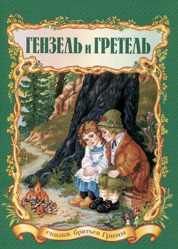 Книга Гензель и Гретель. Сказка (Вильгельм Гримм, Якоб Гримм) — 1