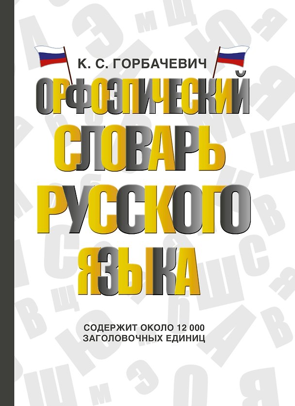 Книга Орфоэпический словарь русского языка (Кирилл Горбачевич) — 1