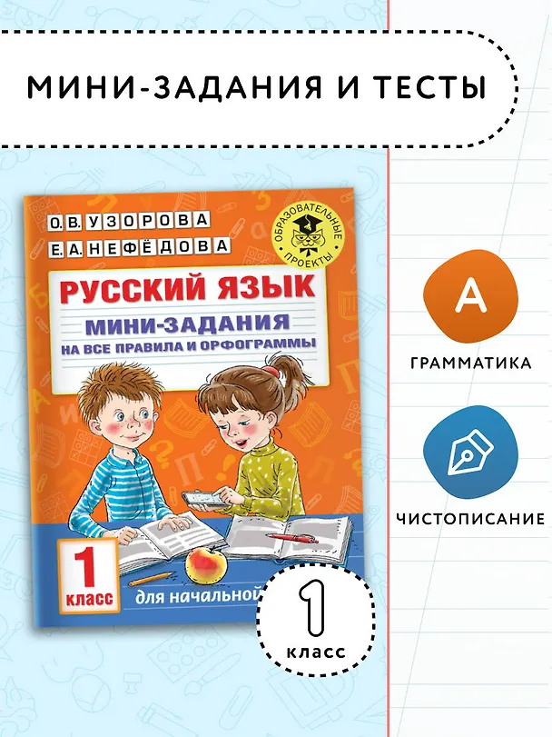 Книга Русский язык. Мини-задания на все правила и орфограммы. 1 класс (Ольга Узорова) — 3