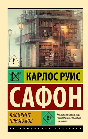 Лабиринт призраков