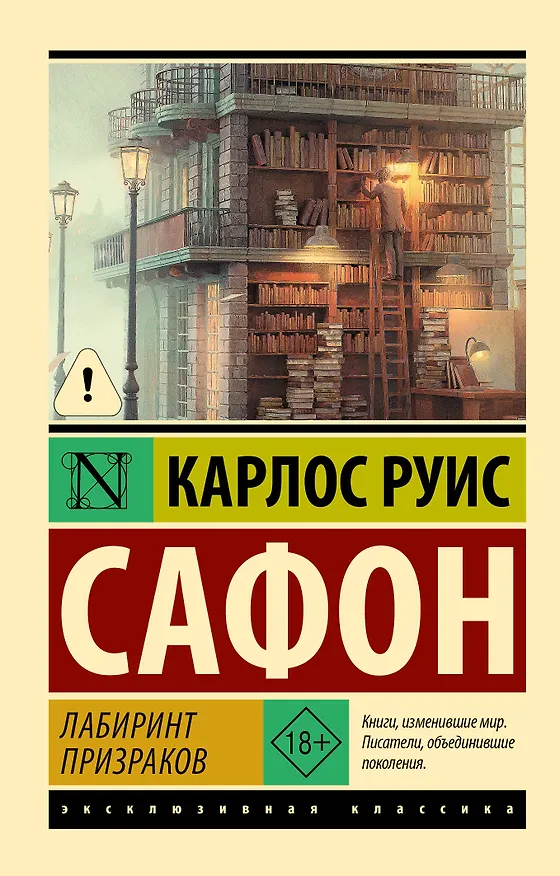 Книга Лабиринт призраков (Карлос Руис Сафон) — 1