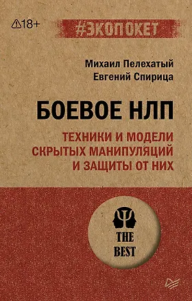 Книга Боевое НЛП: техники и модели скрытых манипуляций и защиты от них (#экопокет) (Михаил Пелехатый)