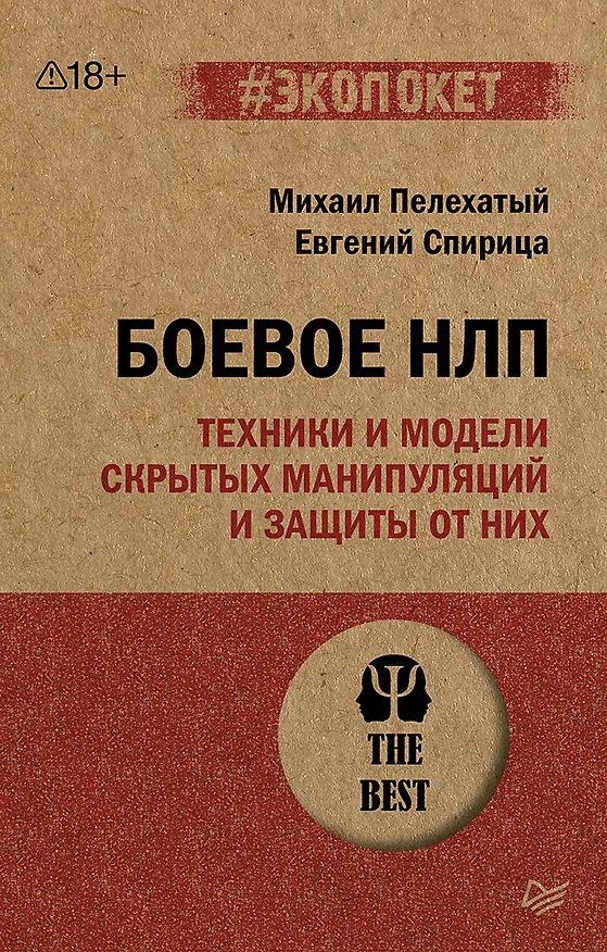 Книга Боевое НЛП: техники и модели скрытых манипуляций и защиты от них (#экопокет) (Михаил Пелехатый) — 1