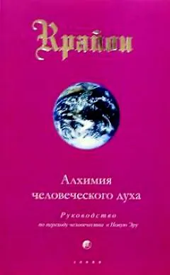 Книга Крайон. Алхимия человеческого духа. Кн.3 (Ли Кэрролл)