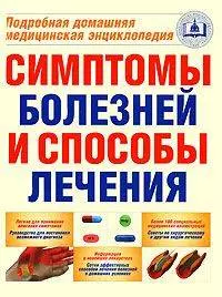 Симптомы болезней и способы лечения: Подробная домашняя медицинская энциклопедия — 2156656 — 1