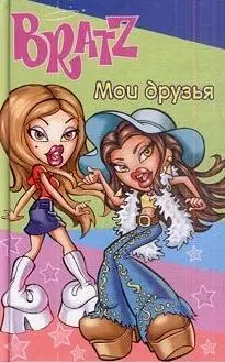 Мои друзья. BRATZ № 1 — 2212363 — 1