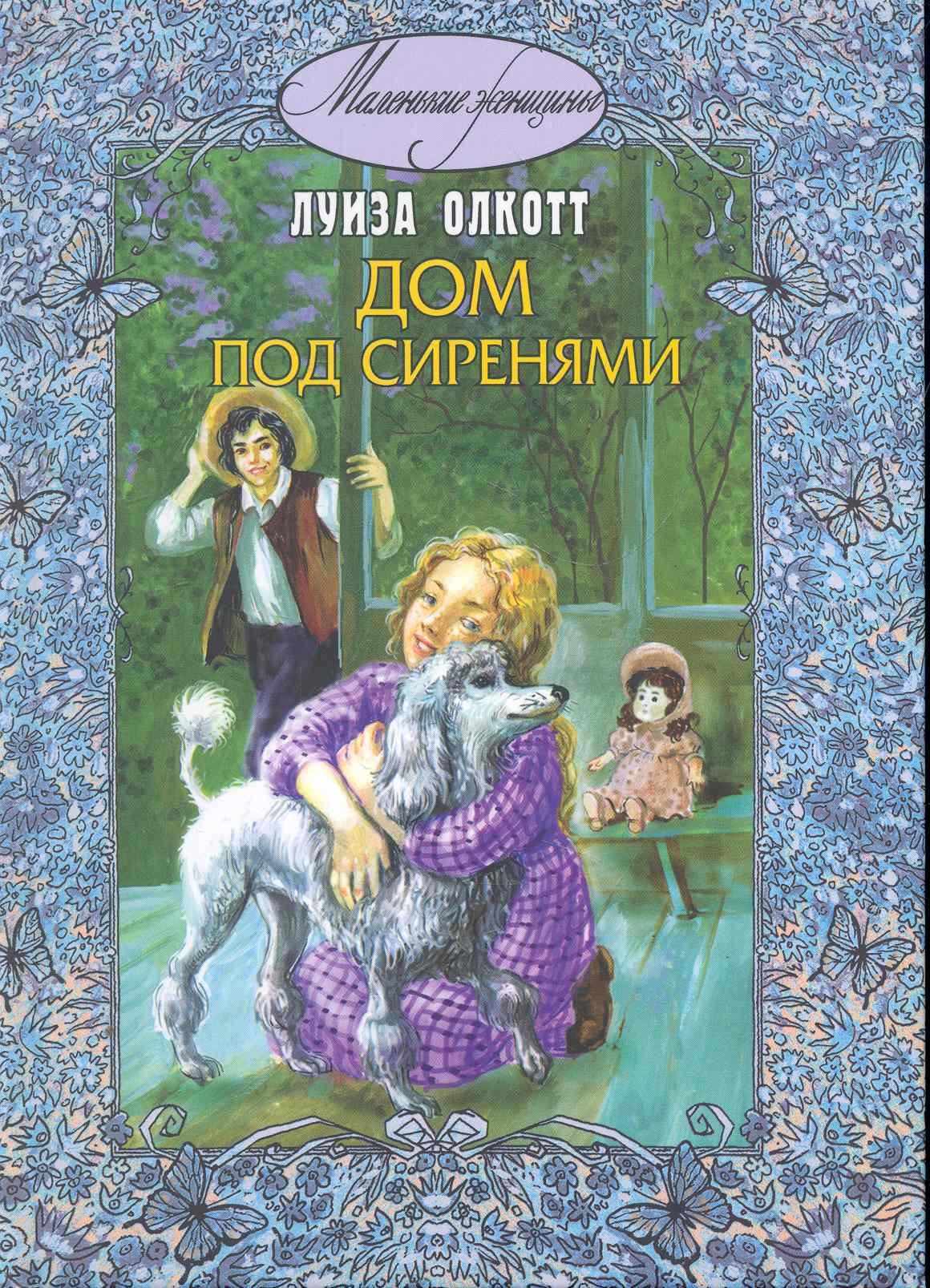 

Дом под сиренями
