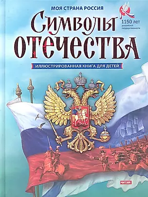 Моя страна Россия. Символы Отечества — 2299628 — 1