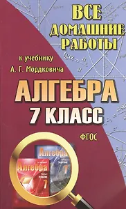 Все домашние работы к учебнику Ю.Н. Мордковича "Алгебра. 7 класс". ФГОС
