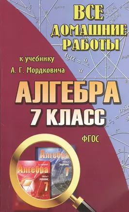 Все домашние работы к учебнику Ю.Н. Мордковича "Алгебра. 7 класс". ФГОС — 2382867 — 1