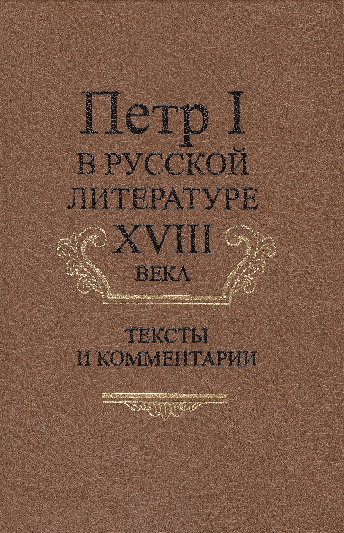 

Петр I в русской литературе XVIII века. Тексты и комментарии