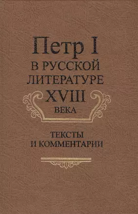 Петр I в русской литературе XVIII века. Тексты и комментарии — 2679216 — 1