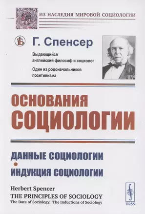 Основания социологии. Данные социологии. Индукция социологии — 2886271 — 1