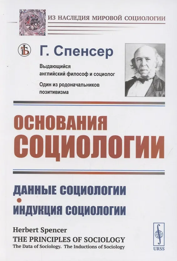 Книга Основания социологии. Данные социологии. Индукция социологии (Герберт Спенсер) — 1