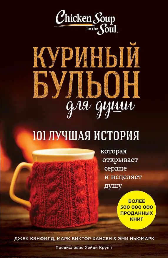 Книга Куриный бульон для души: 101 лучшая история (Х. Крупп) — 1