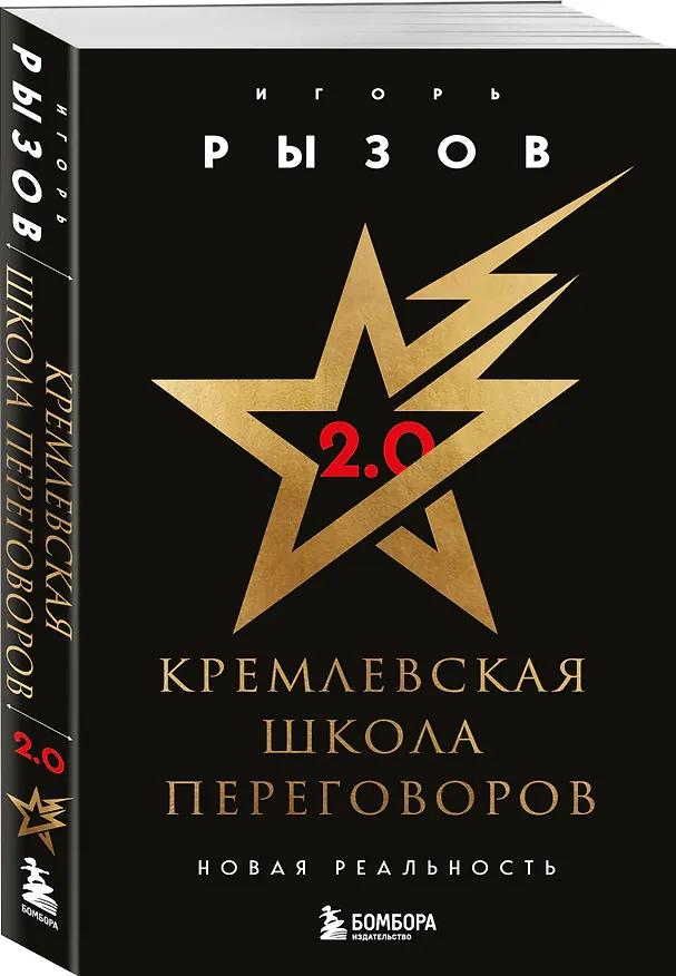 Книга Кремлевская школа переговоров. Новая реальность (Игорь Рызов) — 5