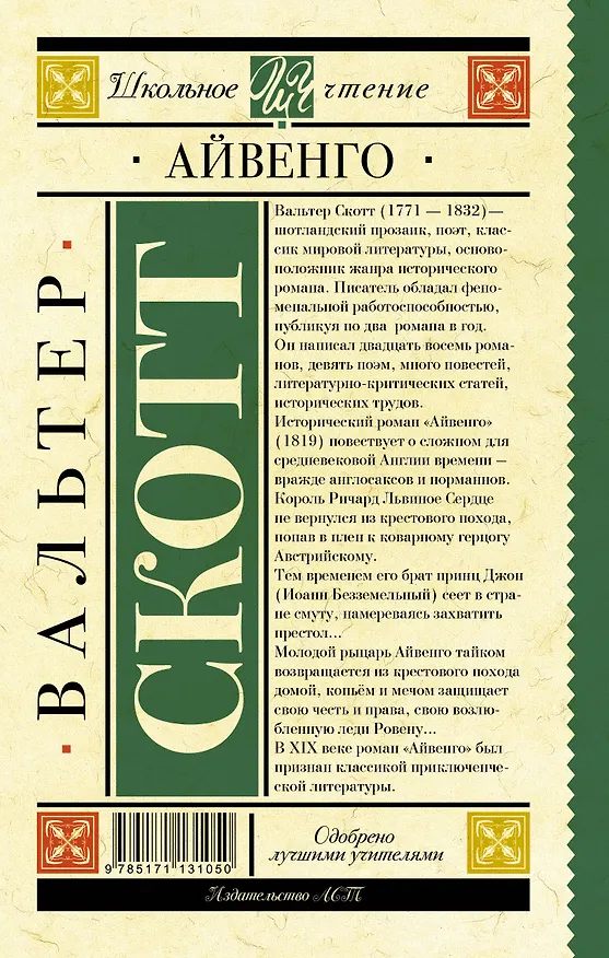 Книга Айвенго (Вальтер Скотт) — 2
