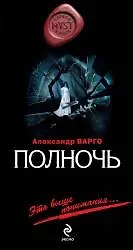 Книга Полночь: роман (Александр Варго)