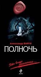 Книга Полночь: роман (Александр Варго) — 1