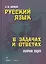Русский язык в задачах и ответах: сб. задач — 2250721 — 1
