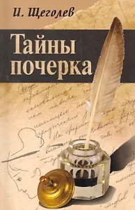 Тайны почерка