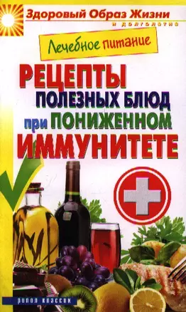 Лечебное питание. Рецепты полезных блюд при пониженном иммунитете. — 2354355 — 1