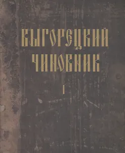 Выгорецкий чиновник (комплект из 2 книг)