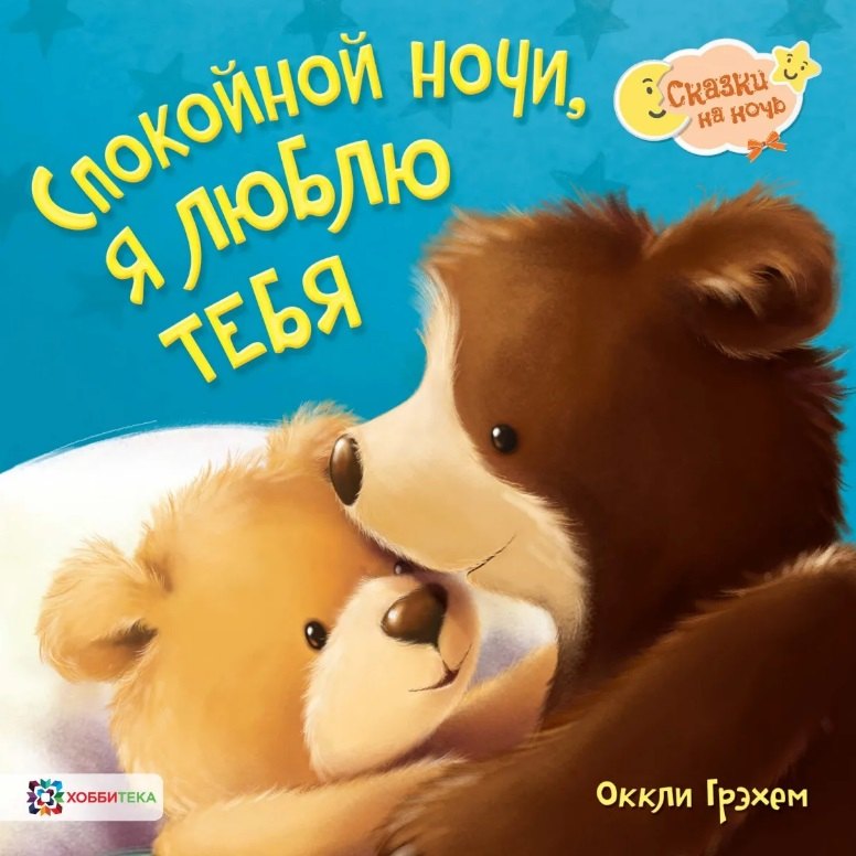 

Спокойной ночи, я люблю тебя