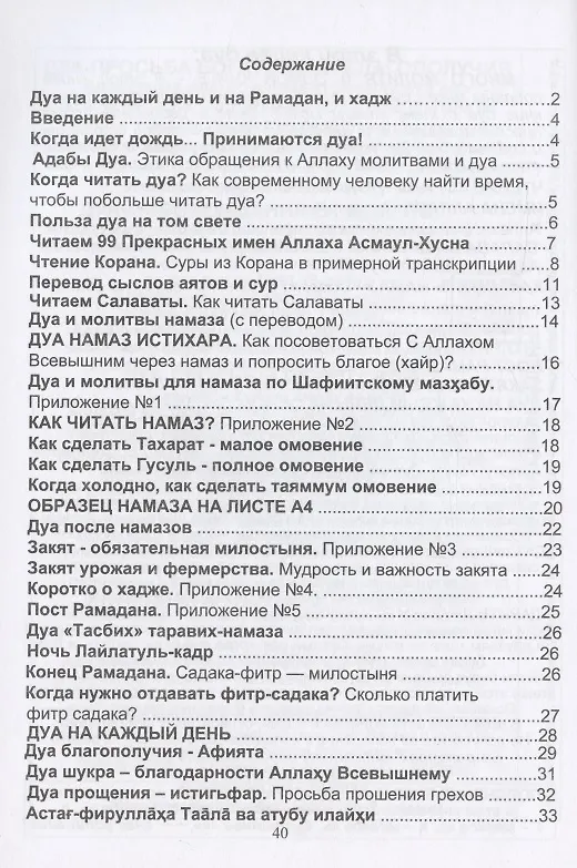 Книга Мусульманские молитвы-Дуа на каждый день (Н.Мухаммад Сиддиков) — 2