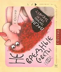 Книга Не вредные советы.После свадьбы уже не заживёт (Григорий Остер)