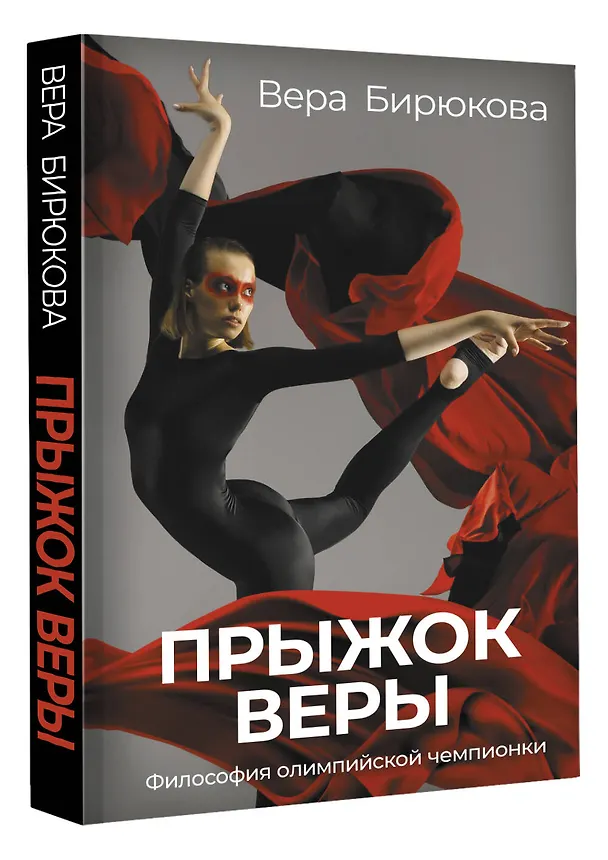 Книга Прыжок Веры. Философия олимпийской чемпионки. (Вера Бирюкова) — 4