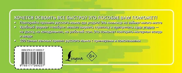 Книга Русский язык. Выучить быстро и просто. 100 самых важных правил () — 2