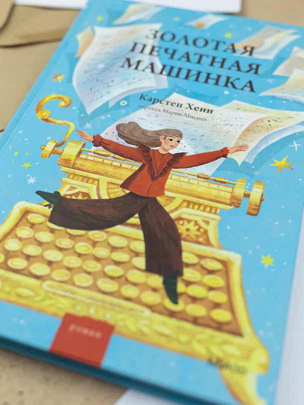 Книга Золотая печатная машинка (Карстен Себастиан Хенн) — 11