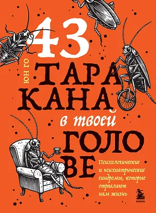 Книга 43 таракана в твоей голове. Психологические и психиатрические синдромы, которые отравляют нам жизнь (Юн Го)