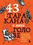 43 таракана в твоей голове. Психологические и психиатрические синдромы, которые отравляют нам жизнь — 3140013 — 1