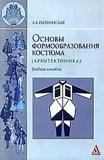 Основы формообразования костюма (Архитектоника): Учебное пособие