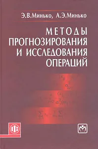Методы прогнозирования и исследования операций: учеб. пособие