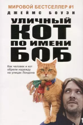 Уличный кот по имени Боб (кинообложка). Как человек и кот обрели надежду на улицах Лондона — 2650698 — 1