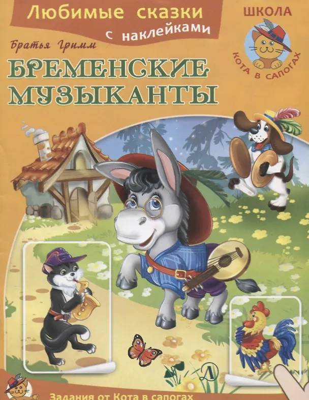 Книга Бременские музыканты (Ирина Шестакова) — 1