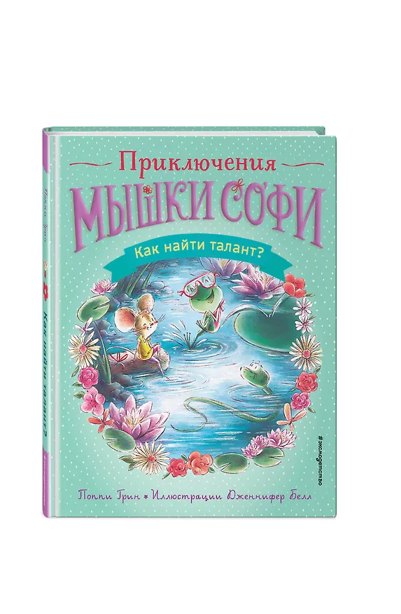 Книга Как найти талант? (Поппи Грин) — 4