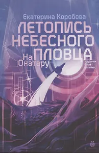 На Онатару. Летопись небесного пловца. Книга вторая