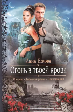 Огонь в твоей крови: Роман — 2385273 — 1