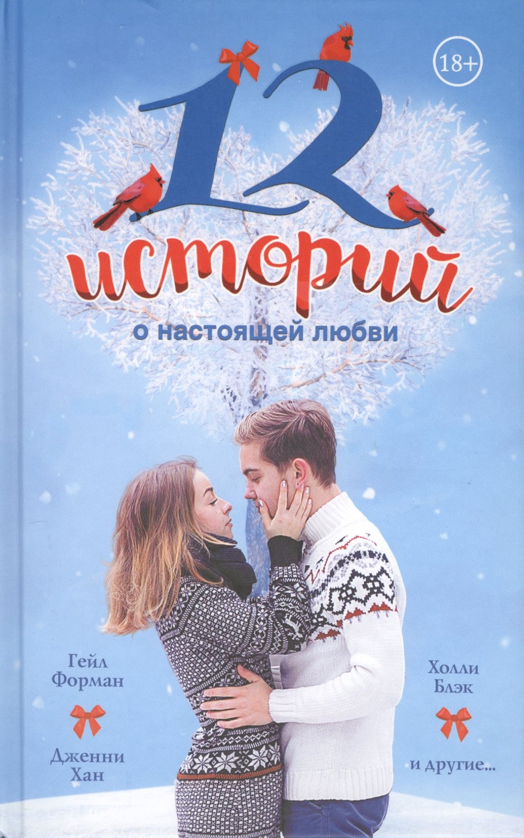 

12 историй о настоящей любви(2-ое издание)
