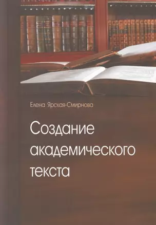 Создание академического текста — 2596360 — 1